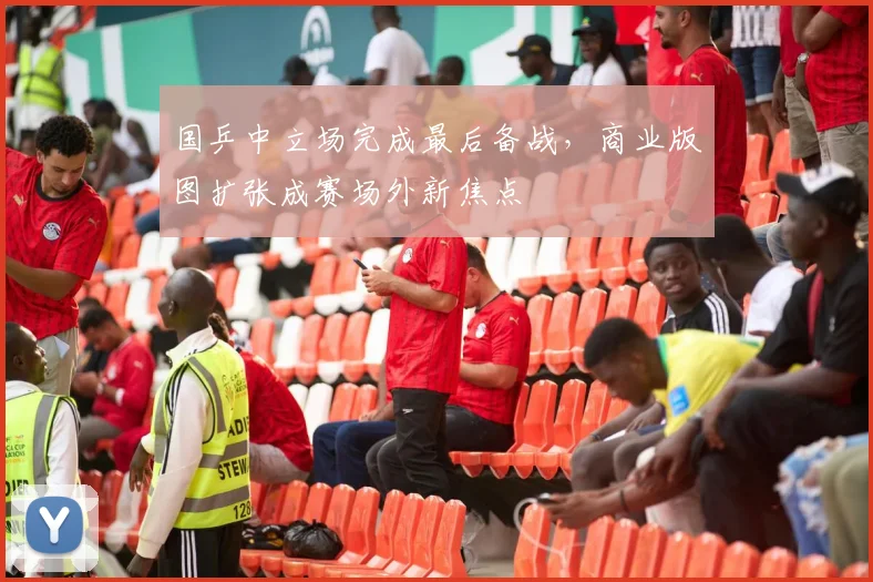国乒中立场完成最后备战，商业版图扩张成赛场外新焦点 - 虎扑体育推荐