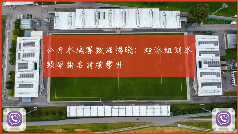 公开水域赛数据揭晓:蛙泳组划水频率排名持续攀升 - 虎扑体育推荐